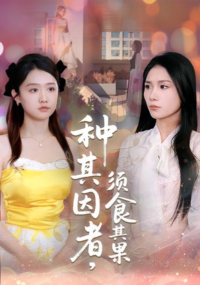 种其因者，须食其果