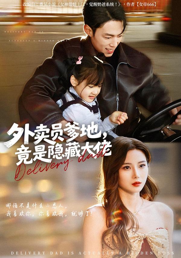 短剧外卖员爹地，竟是隐藏大佬海报