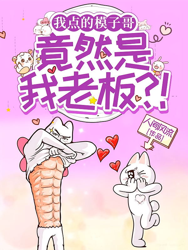我点的模子哥，竟然是我老板？！