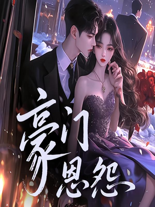 豪门恩怨