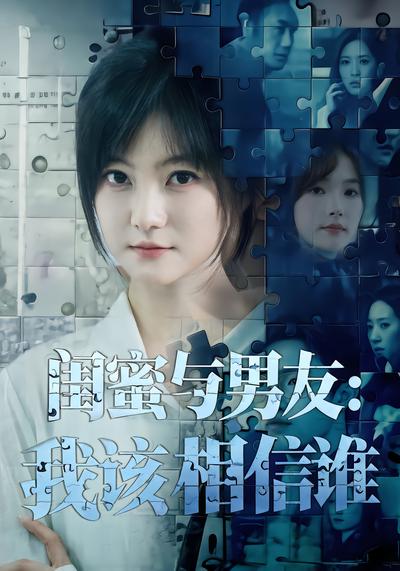 闺蜜与男友：我该相信谁 - 在线观看