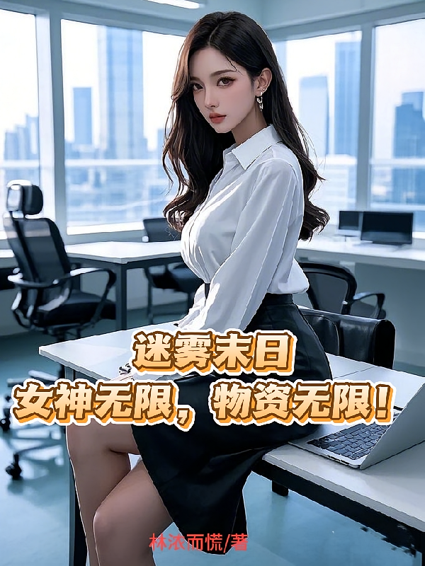 迷雾末日！女神无限！物资无限！