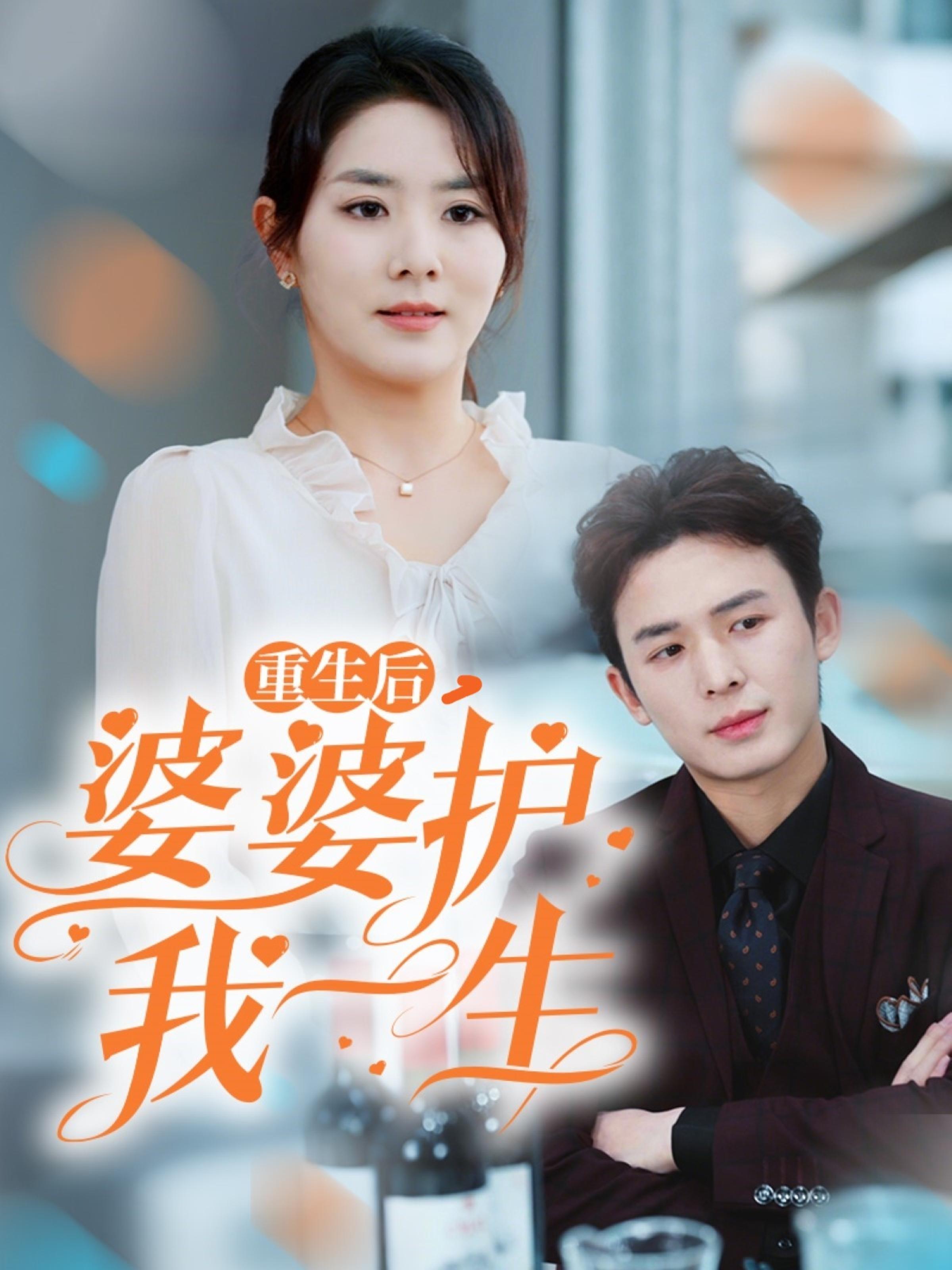 重生后，婆婆护我一生