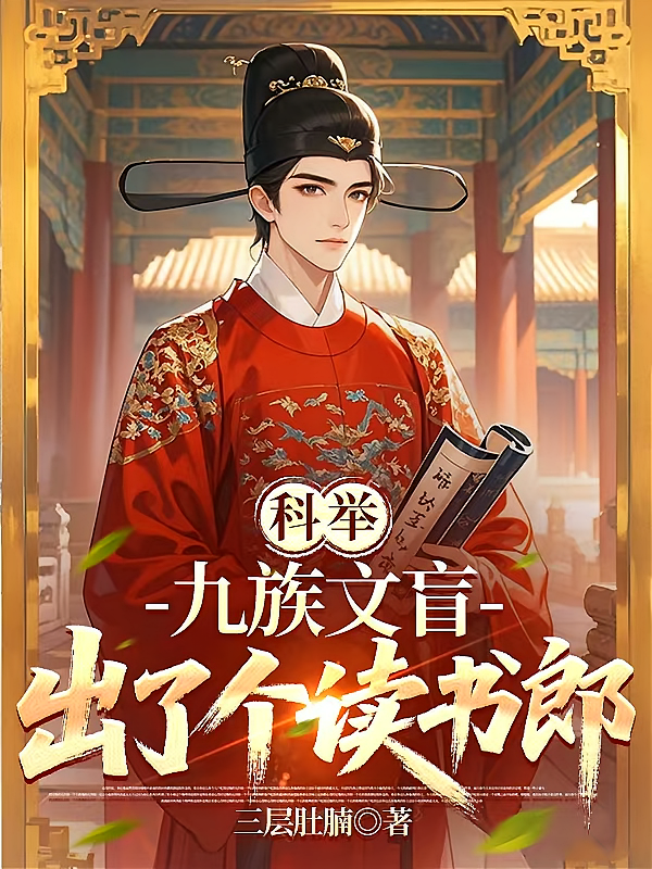 科举：九族文盲出了个读书郎