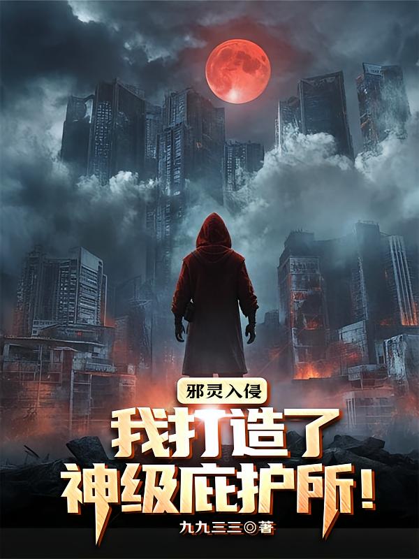 邪灵入侵：我打造了神级庇护所！