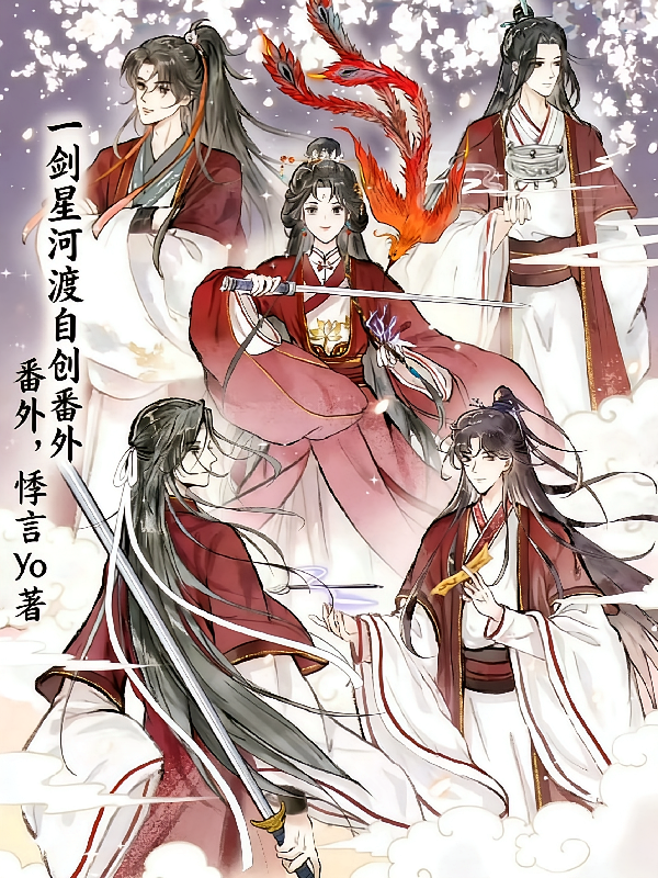 一剑星河渡自创番外