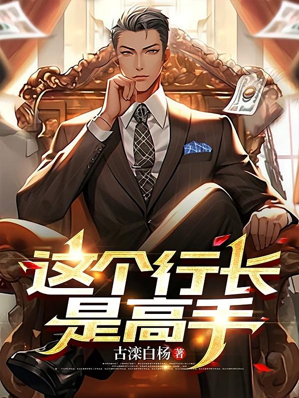 这个行长是高手