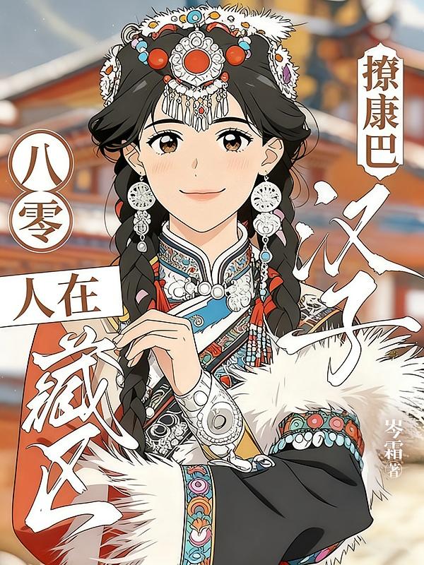 八零：人在藏区撩康巴汉子