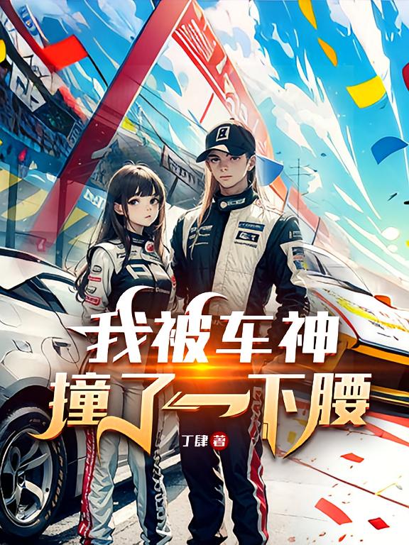 我被车神撞了一下腰