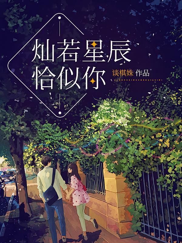 灿若星辰恰似你