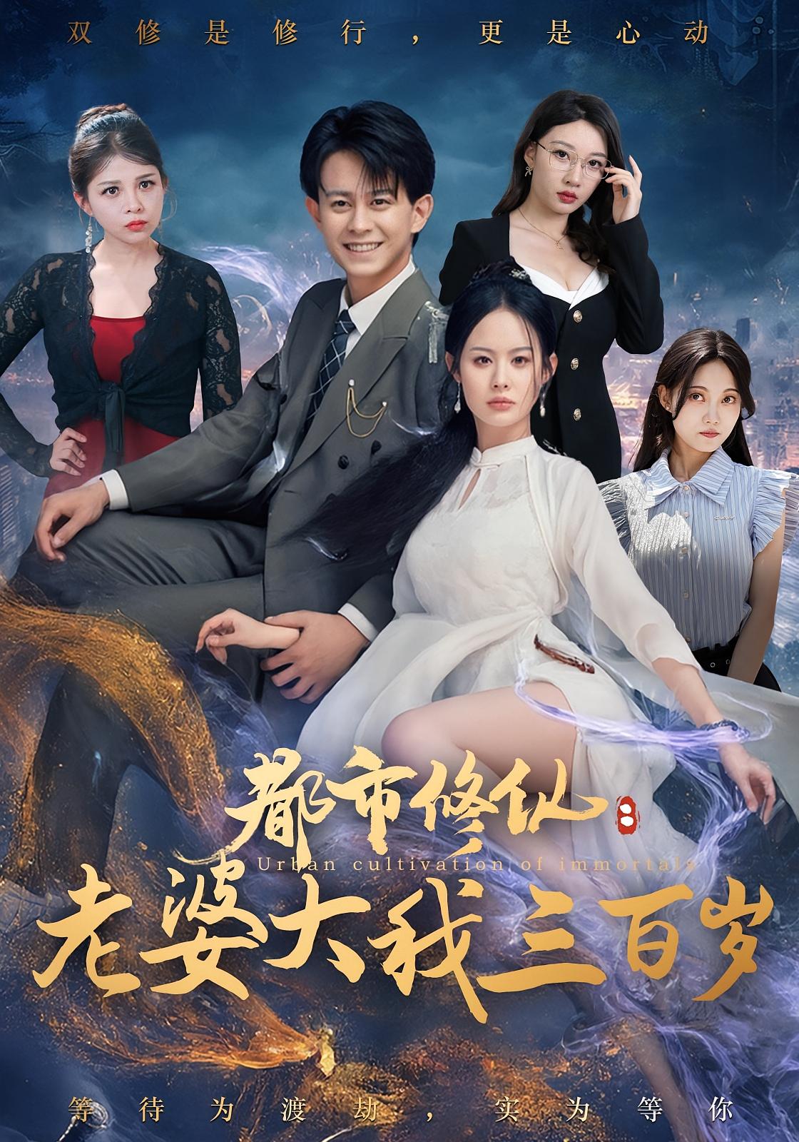 都市修仙：老婆大我三百岁