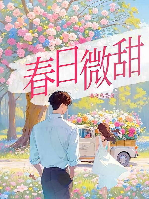 春日微甜