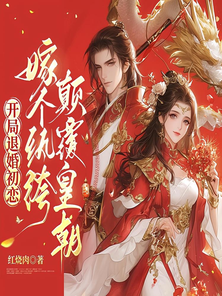 开局退婚初恋，嫁个纨绔颠覆皇朝