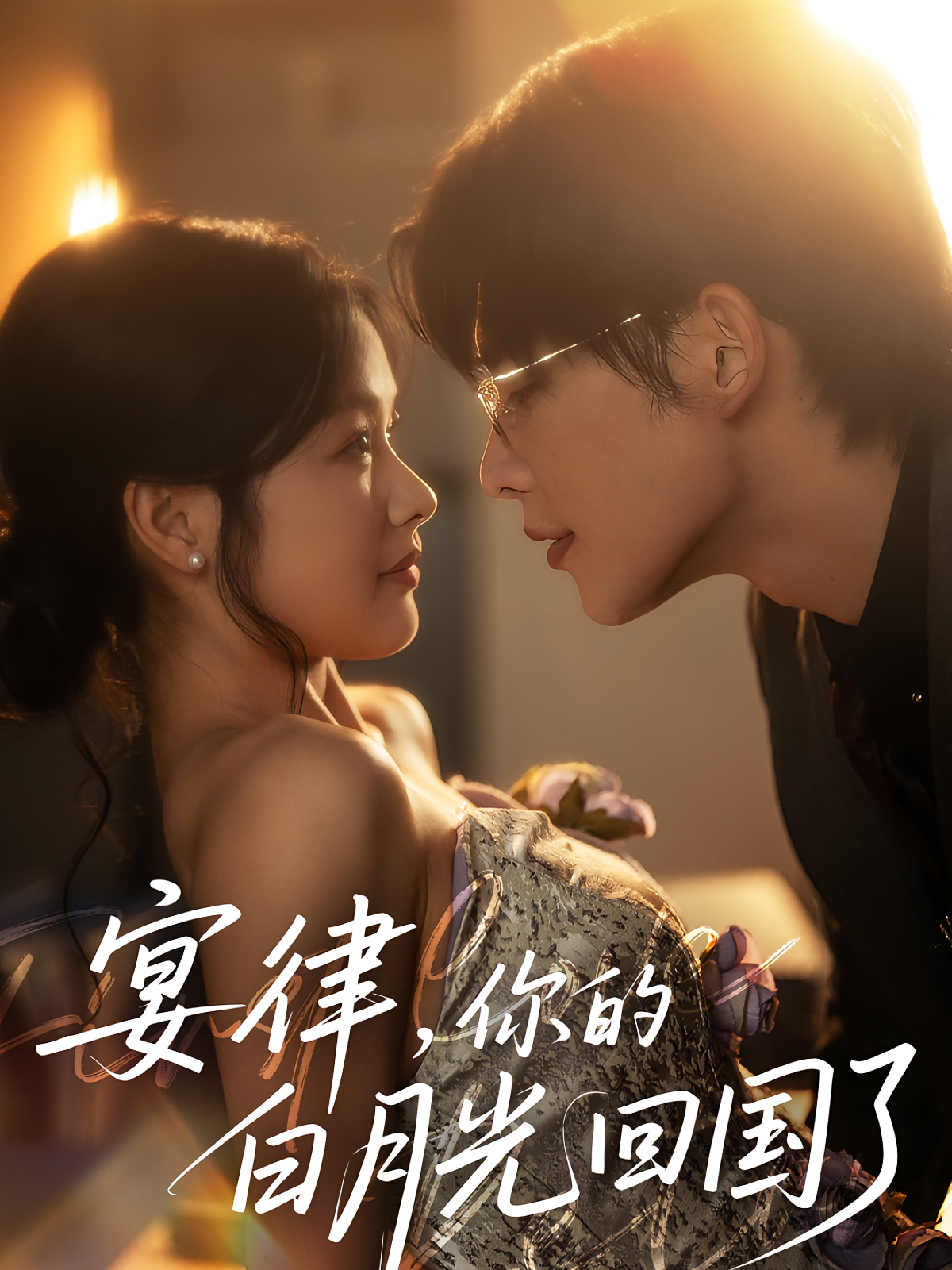 宴律，你的白月光回国了