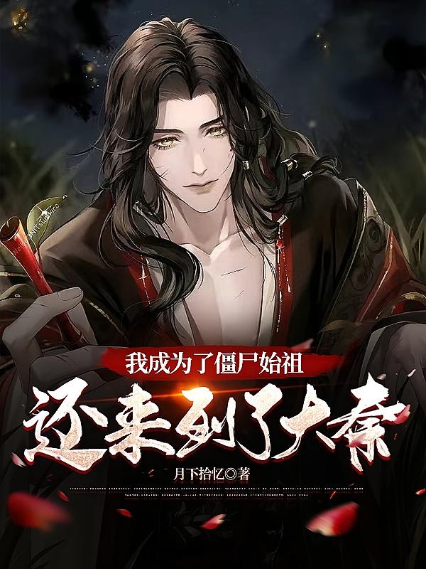我成为了僵尸始祖，还来到了大秦