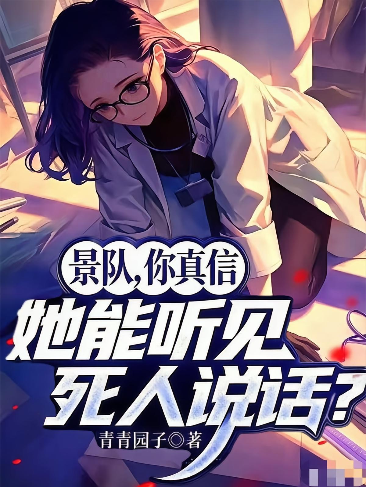景队，你真信她能听见死人说话？