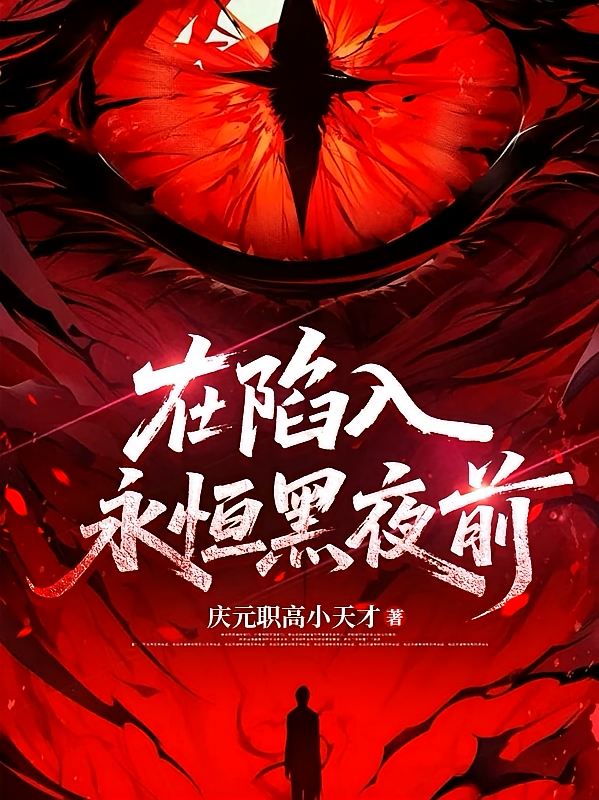 在陷入永恒黑夜前