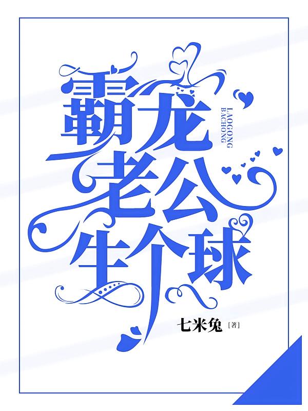 霸宠老公，生个球