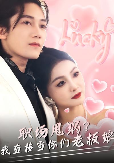 职场甩锅？我直接当你们老板娘