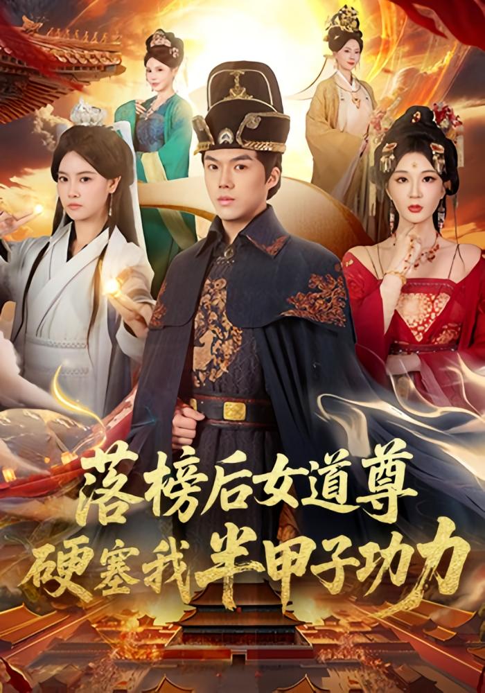 落榜后女道尊硬塞我半甲子功力