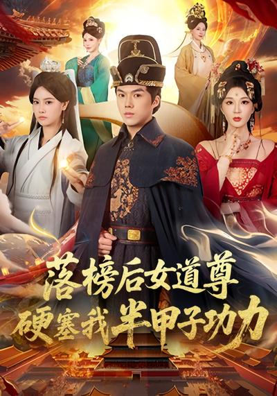 落榜后女道尊硬塞我半甲子功力