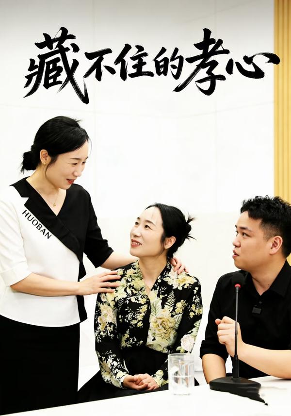 短剧藏不住的孝心海报