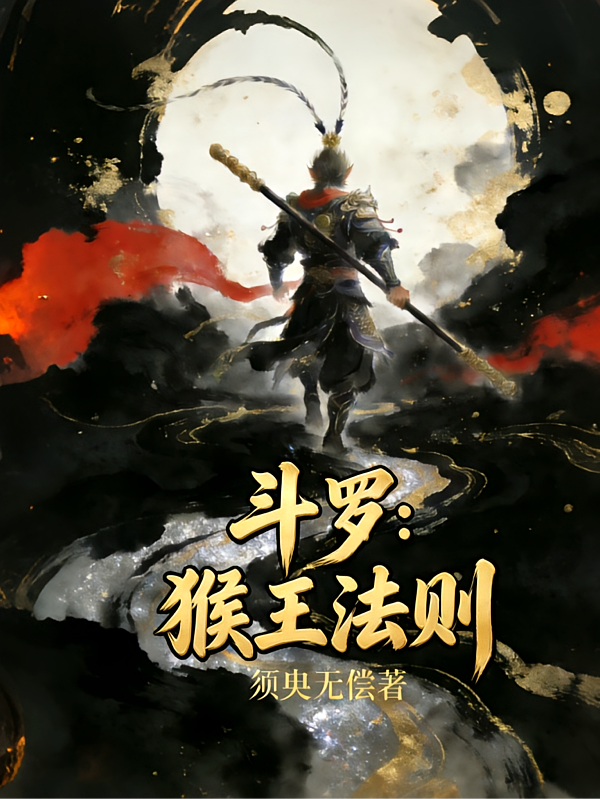 斗罗：猴王法则