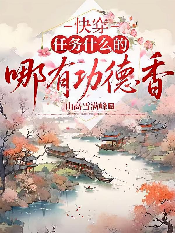 快穿：任务什么的，哪有功德香