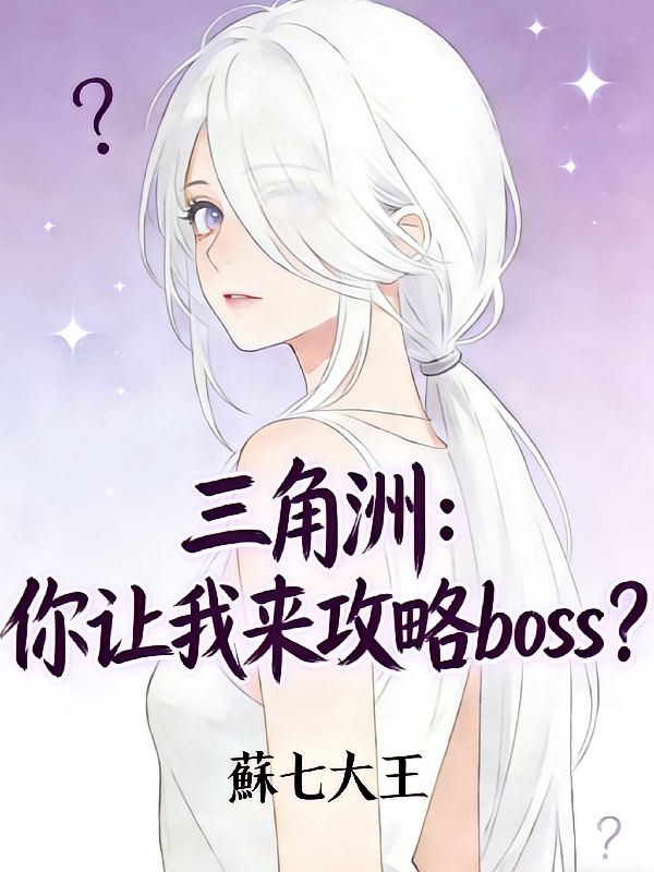 三角洲：你让我来攻略boss？