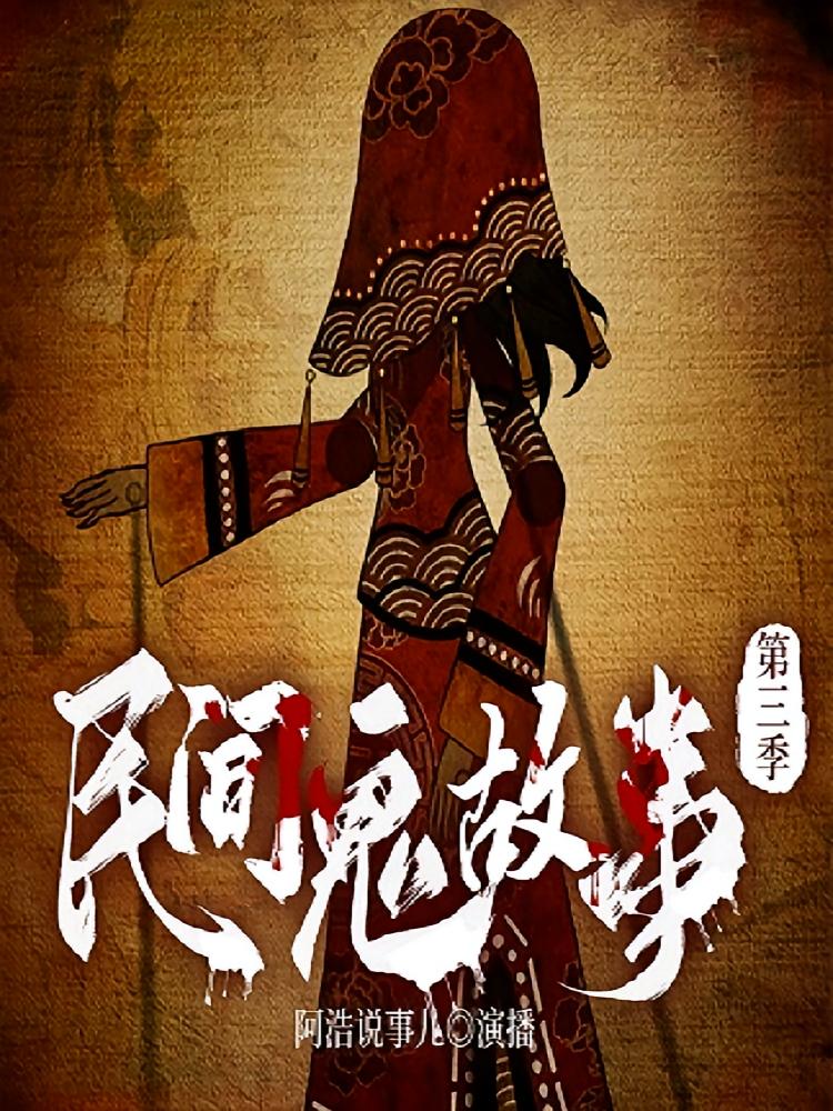 民间鬼故事