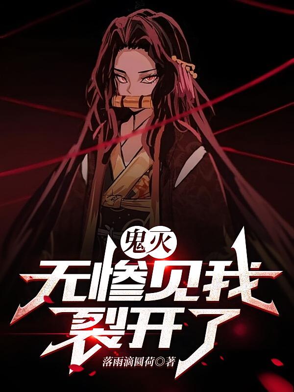 鬼灭：无惨见我裂开了