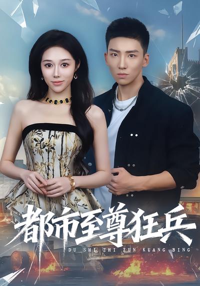 都市至尊狂兵 - 在线观看