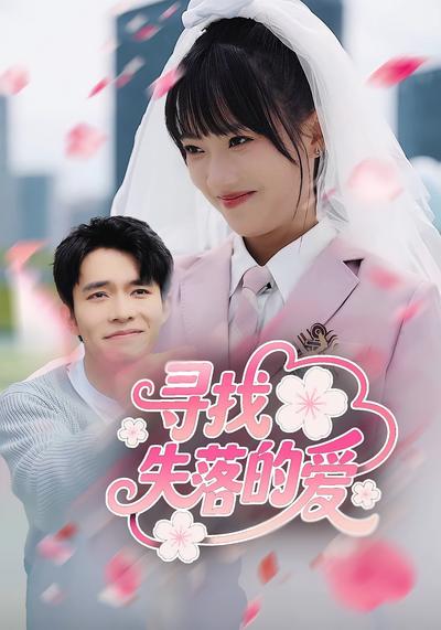 寻找失落的爱