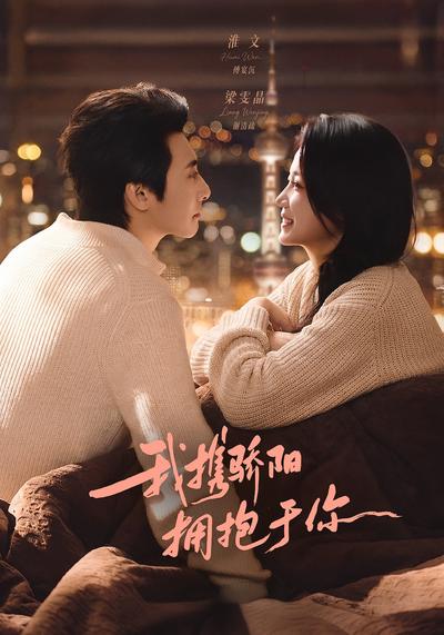 我携骄阳拥抱于你 - 在线观看