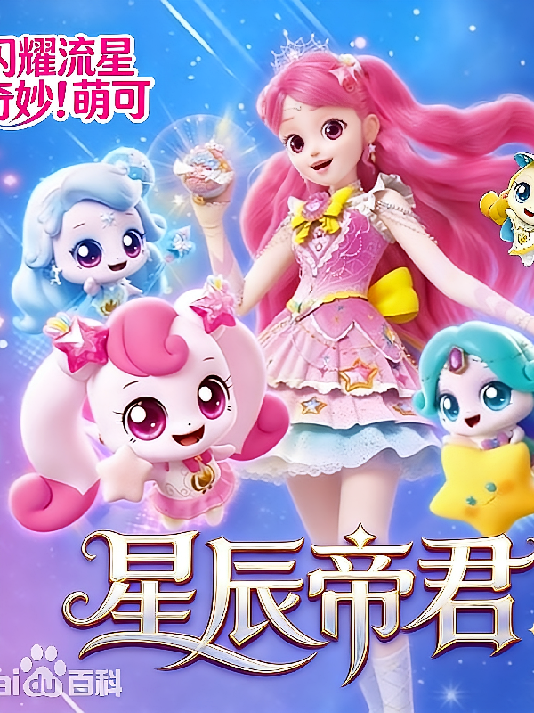 奇妙萌可闪耀流星之星辰帝君