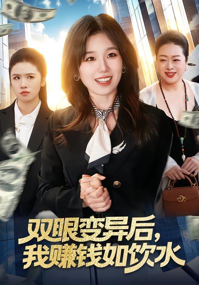 双眼变异后，我赚钱如饮水 - 在线观看
