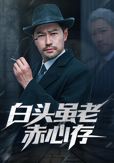 白头虽老赤心存