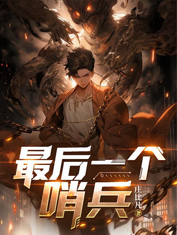 最后一个哨兵