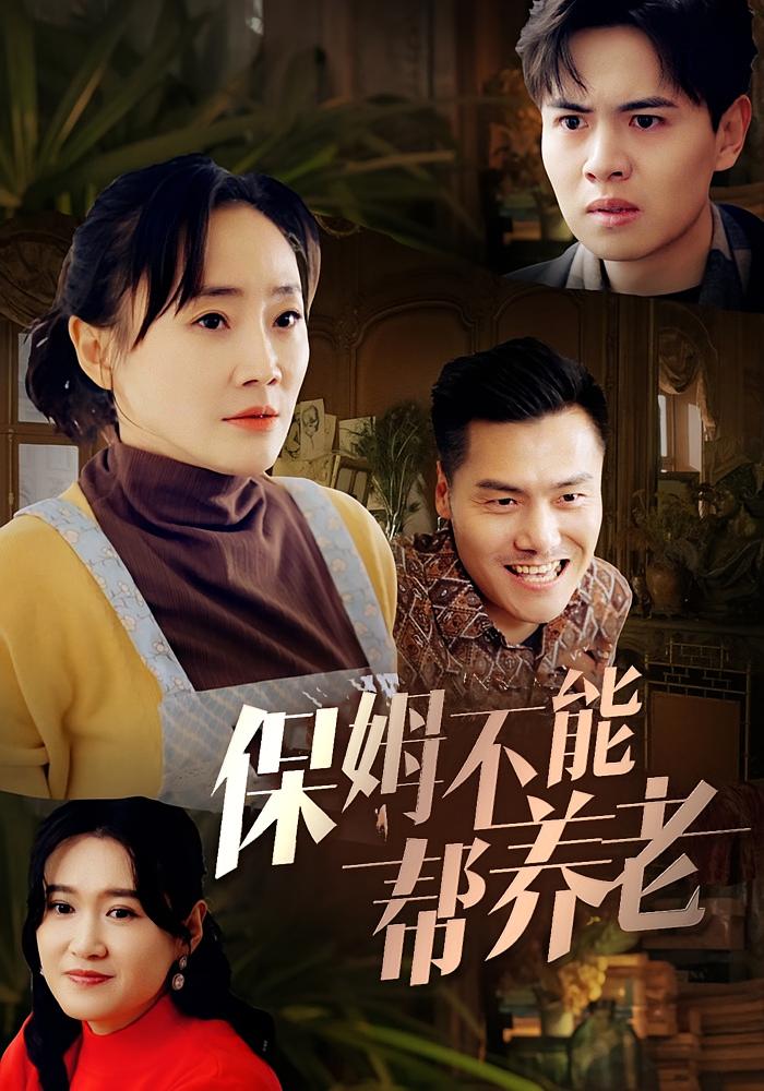 保姆不能帮养老