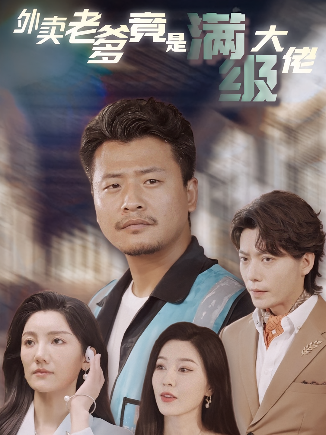 外卖老爹竟是满级大佬