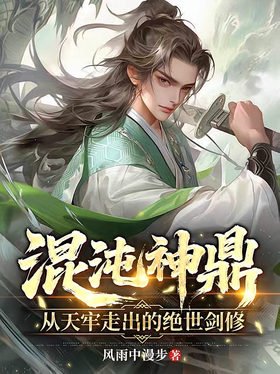 混沌神鼎：从天牢走出的绝世剑修