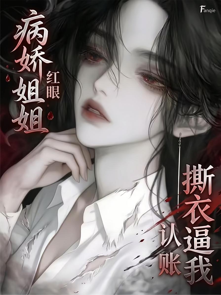 病娇姐姐红眼，撕衣逼我认账