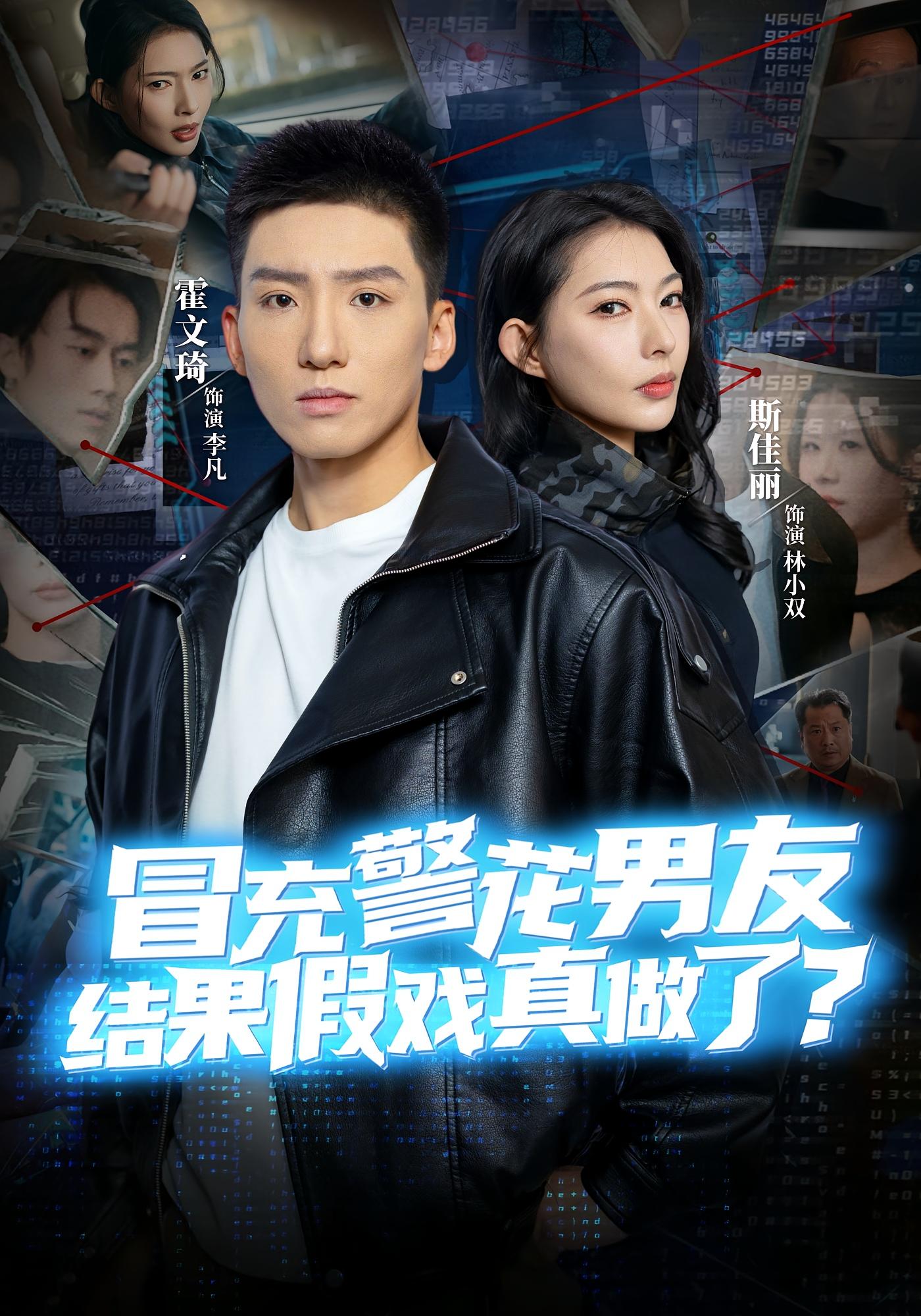 冒充警花男友，结果假戏真做了