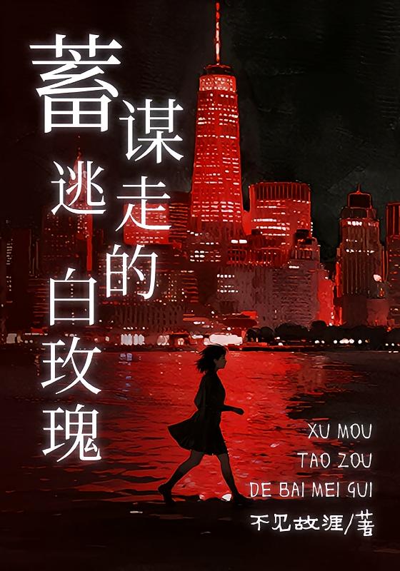 蓄谋逃走的白玫瑰