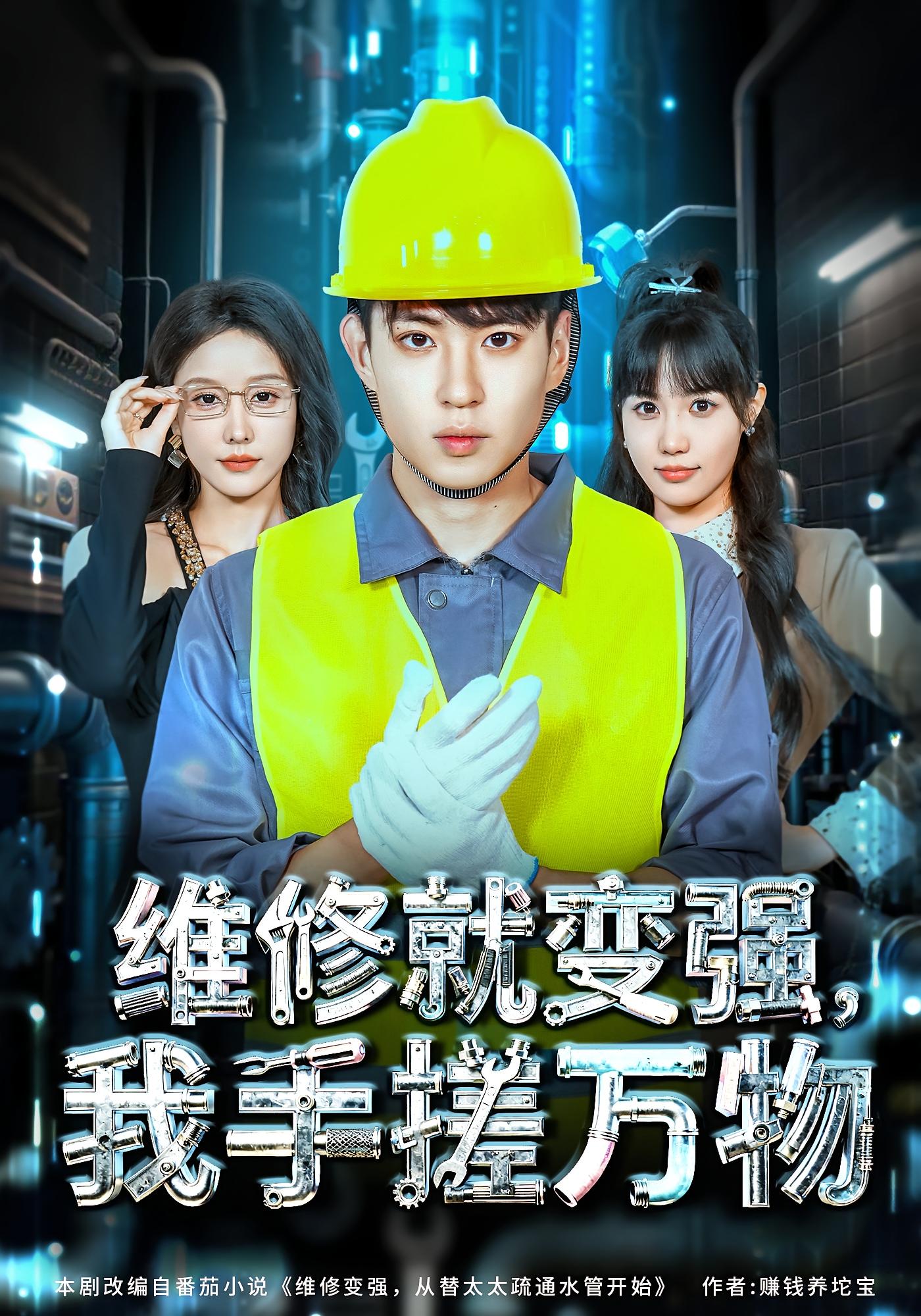 维修就变强，我手搓万物