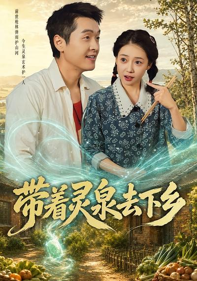 带着灵泉去下乡 - 在线观看
