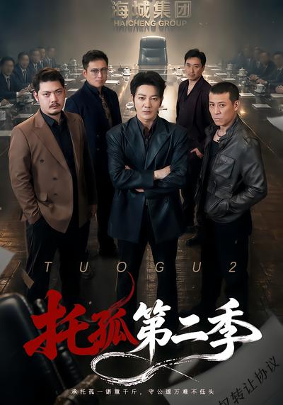 托孤第二季 - 在线观看