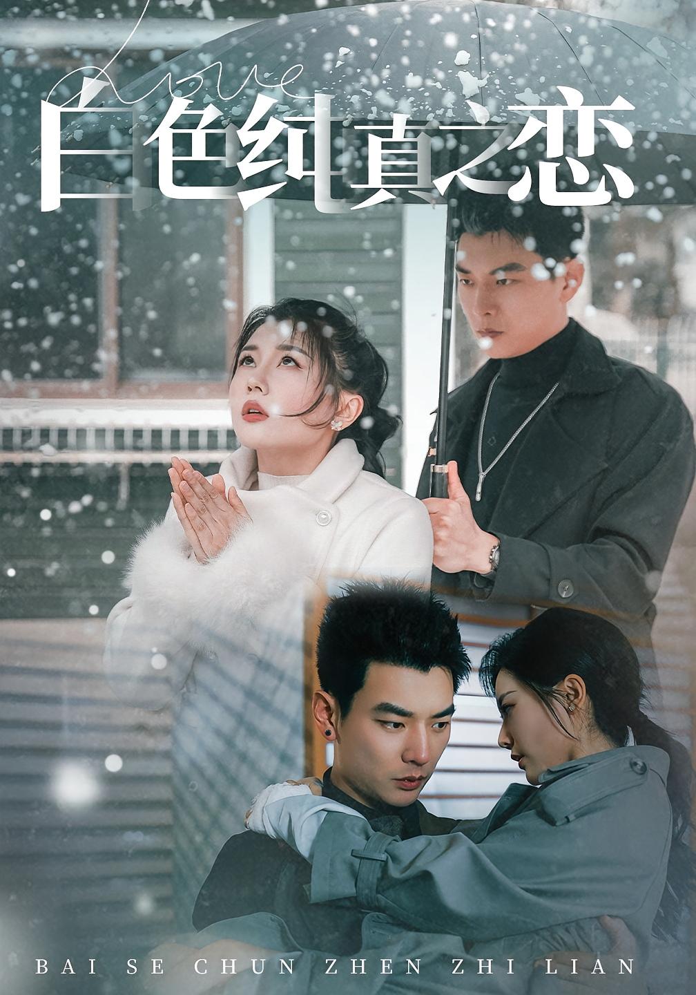 白色纯真之恋