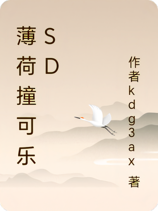 薄荷撞可乐sd