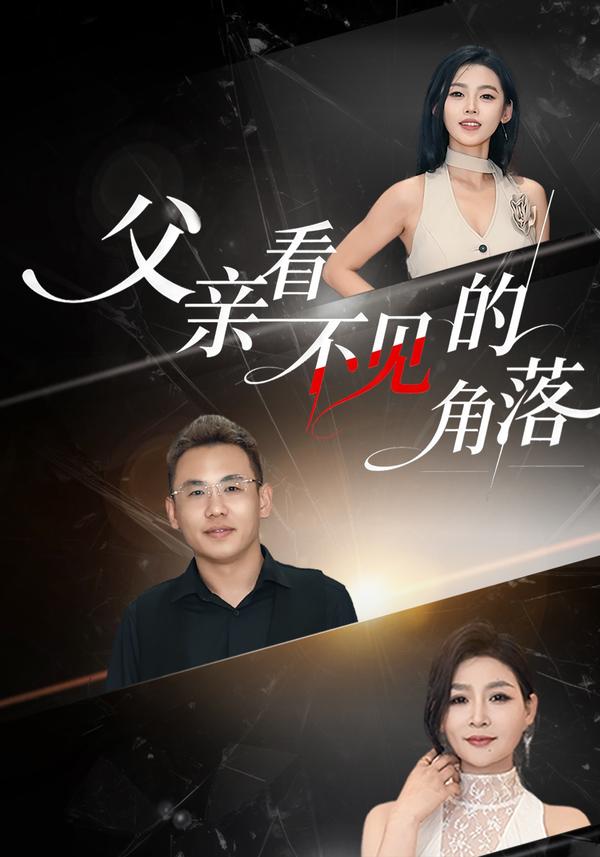 短剧《父亲看不见的角落》海报